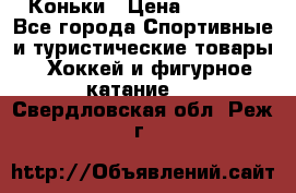  Коньки › Цена ­ 1 000 - Все города Спортивные и туристические товары » Хоккей и фигурное катание   . Свердловская обл.,Реж г.